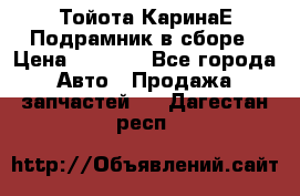 Тойота КаринаЕ Подрамник в сборе › Цена ­ 3 500 - Все города Авто » Продажа запчастей   . Дагестан респ.